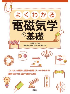 cover image of よくわかる電磁気学の基礎
